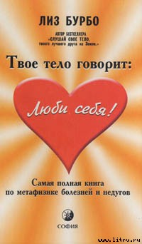 Читать книгу Твое тело говорит «Люби себя!» автор: Лиз  Бурбо