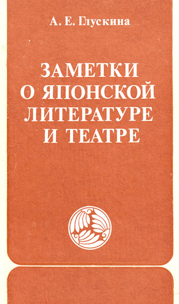 Читать книгу Заметки о японской литературе и театре. (часть) автор: Анна Евгеньевна Глускина