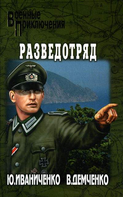 Читать книгу Разведотряд автор: Юрий Яковлевич Иваниченко, Вячеслав Игоревич Демченко