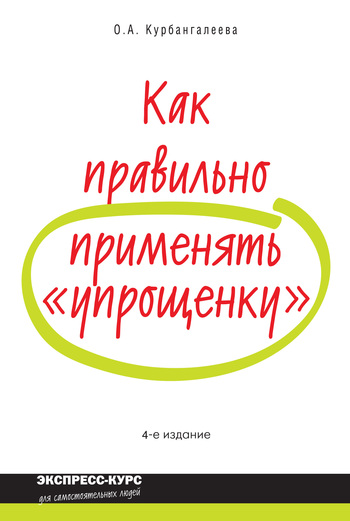 Читать книгу Как правильно применять «упрощенку» автор: Оксана Алексеевна Курбангалеева