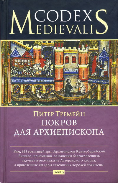 Читать книгу Покров для архиепископа автор: Питер  Тремейн