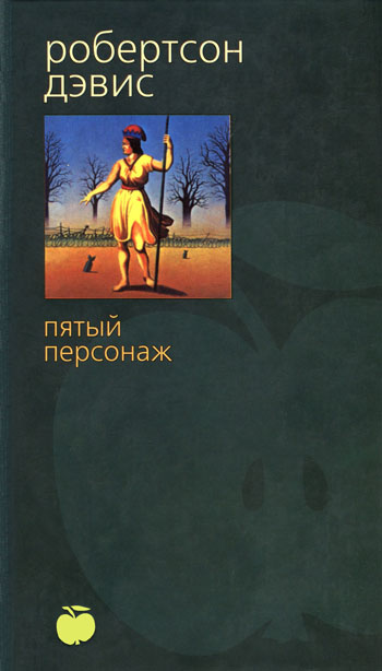 Читать книгу Пятый персонаж автор: Робертсон  Дэвис
