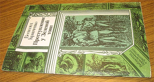Читать книгу Преступление у Зеленой тони автор: Всеволд  Кравченко