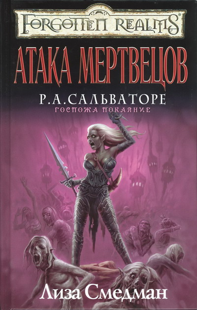 Читать книгу Атака мертвецов автор: Лиза  Смедман