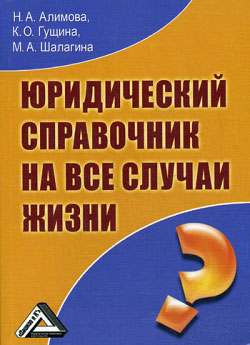 Читать книгу Юридический справочник на все случаи жизни автор: Наталья Александровна Алимова, Марина Александровна Шалагина, Ксения Олеговна Гущина