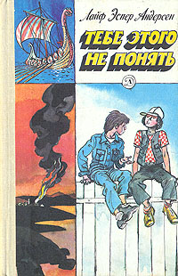 Читать книгу Тебе этого не понять автор: Лайф Эспер Андерсен