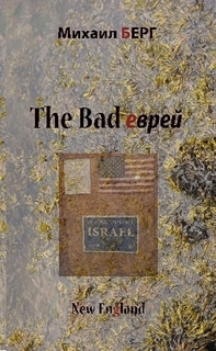Читать книгу The bad еврей автор: Михаил  Берг