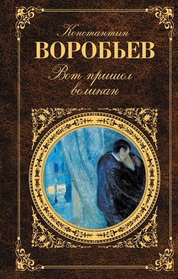 Читать книгу Вот пришел великан автор: Константин Дмитриевич Воробьёв