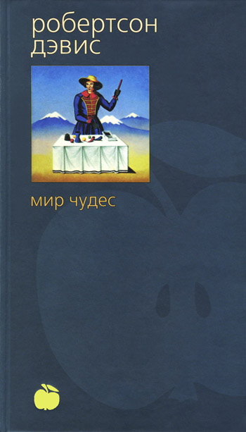 Читать книгу Мир чудес автор: Робертсон  Дэвис