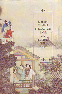 Читать книгу Цветы сливы в золотой вазе, или Цзинь, Пин, Мэй автор:   Ланьлиньский насмешник