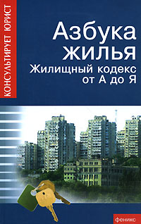 Читать книгу Азбука жилья. Жилищный кодекс от А до Я автор: Андрей Андреевич Батяев