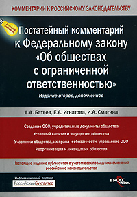 Читать книгу Постатейный комментарий к Федеральному закону «Об обществах с ограниченной ответственностью» автор: Андрей Андреевич Батяев
