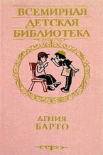 Читать книгу Избранные стихи автор: Агния  Барто