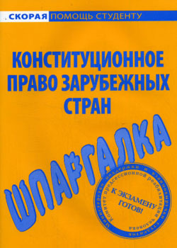 Читать книгу Конституционное право зарубежных стран. Шпаргалка автор: Михаил Сергеевич Белоусов