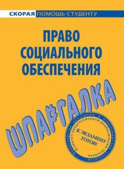 Читать книгу Право социального обеспечения. Шпаргалка автор: Михаил Сергеевич Белоусов