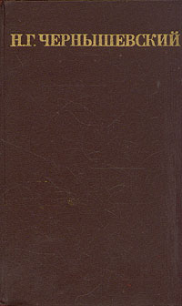 Читать книгу Том 4. Статьи по философии и эстетике автор: Николай Гаврилович Чернышевский