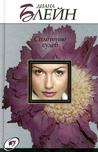 Читать книгу Сплетение судеб автор: Диана  Блейн
