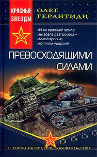 Читать книгу Превосходящими силами автор: Олег  Герантиди