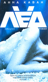 Читать книгу Лед автор: Анна  Каван