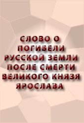Читать книгу Слово о погибели Русской земли автор: Автор неизвестен -  Древнерусская литература