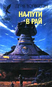 Читать книгу На пути в рай автор: Дэйв  Волвертон