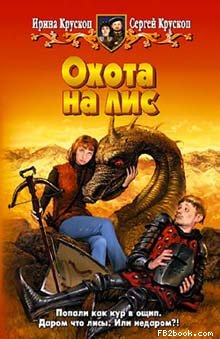 Читать книгу Охота на лис автор: Сергей  Крускоп