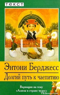 Читать книгу Долгий путь к чаепитию автор: Энтони  Берджесс