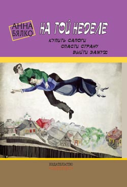 Читать книгу На той неделе: купить сапоги, спасти страну, выйти замуж автор: Анна  Бялко