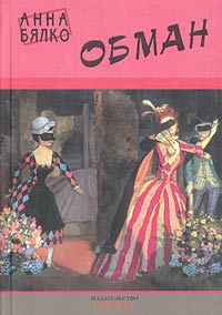 Читать книгу Обман автор: Анна  Бялко