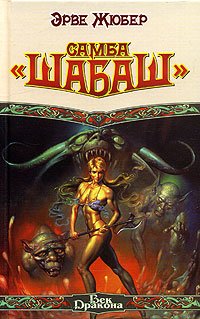 Читать книгу Самба «Шабаш» автор: Эрве  Жюбер