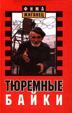 Читать книгу Тюремные байки. Жемчужины босяцкой речи автор: Фима  Жиганец