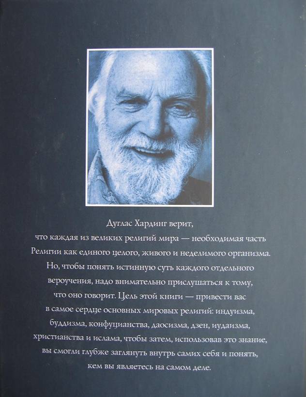 Читать книгу Религии мира автор: Дуглас  Хардинг
