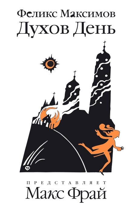 Читать книгу Духов день автор: Феликс  Максимов
