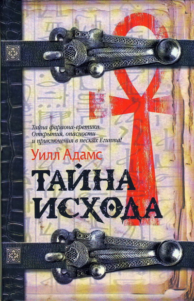 Читать книгу Тайна исхода автор: Уилл  Адамс