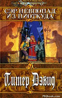 Читать книгу Сэр Невпопад из Ниоткуда автор: Питер  Дэвид
