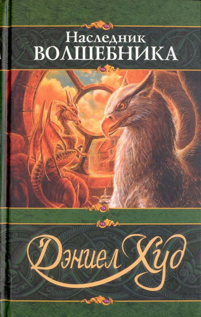 Читать книгу Наследник волшебника автор: Дэниел  Худ
