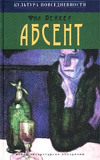 Читать книгу Абсент автор: Фил  Бейкер