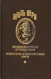 Читать книгу В гостях у Жюля Верна автор: Нелли  Блай