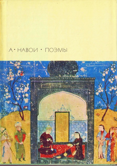 Читать книгу Стена Искандара автор: Алишер  Навои