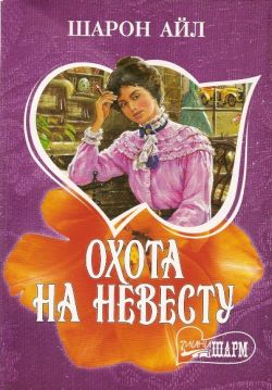 Читать книгу Охота на невесту автор: Шарон  Айл