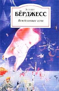 Читать книгу Вожделеющее семя автор: Энтони  Берджесс
