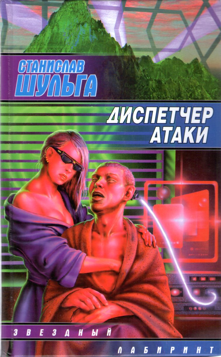 Читать книгу Диспетчер атаки автор: Станислав  Шульга