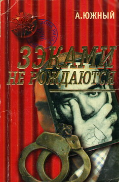 Читать книгу Зэками не рождаются автор: А.  Южный