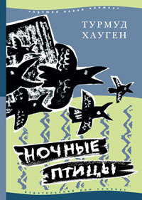 Читать книгу Ночные птицы автор: Турмуд  Хауген