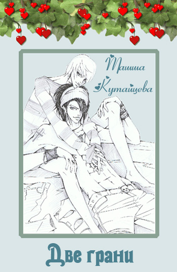 Читать книгу Две грани автор: Ташша  Кутайцева