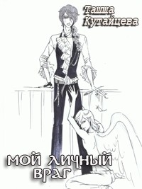 Читать книгу Мой личный враг автор: Ташша  Кутайцева