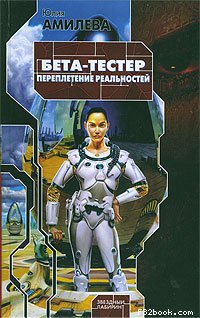 Читать книгу Бета-тестер. Переплетение реальностей автор: Юлия  Амилева