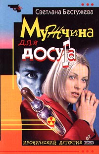 Читать книгу Мужчина для досуга автор: Светлана  Бестужева