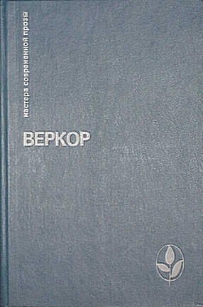 Читать книгу Молчание моря автор: Джейн  Веркор