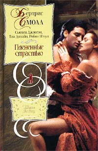 Читать книгу Плененные страстью (Сборник) автор: Бертрис  Смолл, Сьюзен  Джонсон, Тия  Дивайн, Робин  Шоун